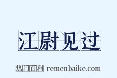 江尉见过是什么意思的图片
